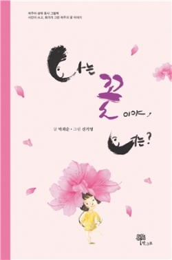 [신간] 제주어 생태 동시 그림책 《나는 꽃이야, 너는?》 표지