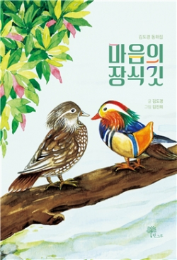 김도경 작가 첫 동화집 《마음의 장식깃》 표지