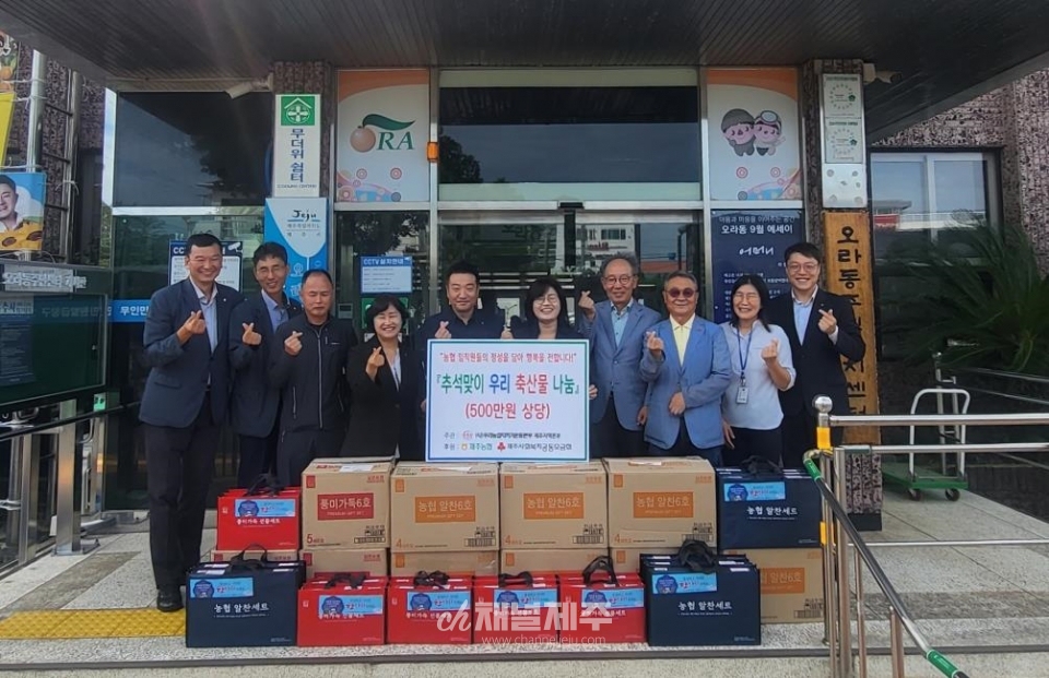 제주농협, 추석을 맞아 우리 이웃 1,200여 가구에 추석선물 전달