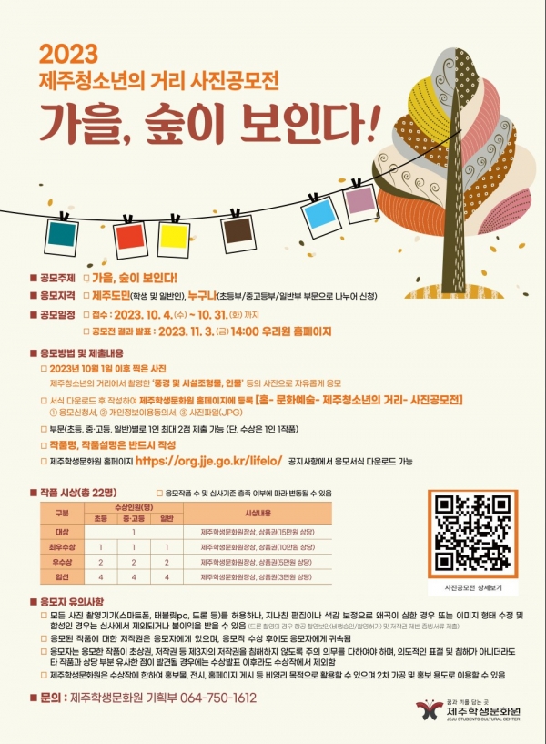 사진 공모전 포스터= 제주학생문화원 제공