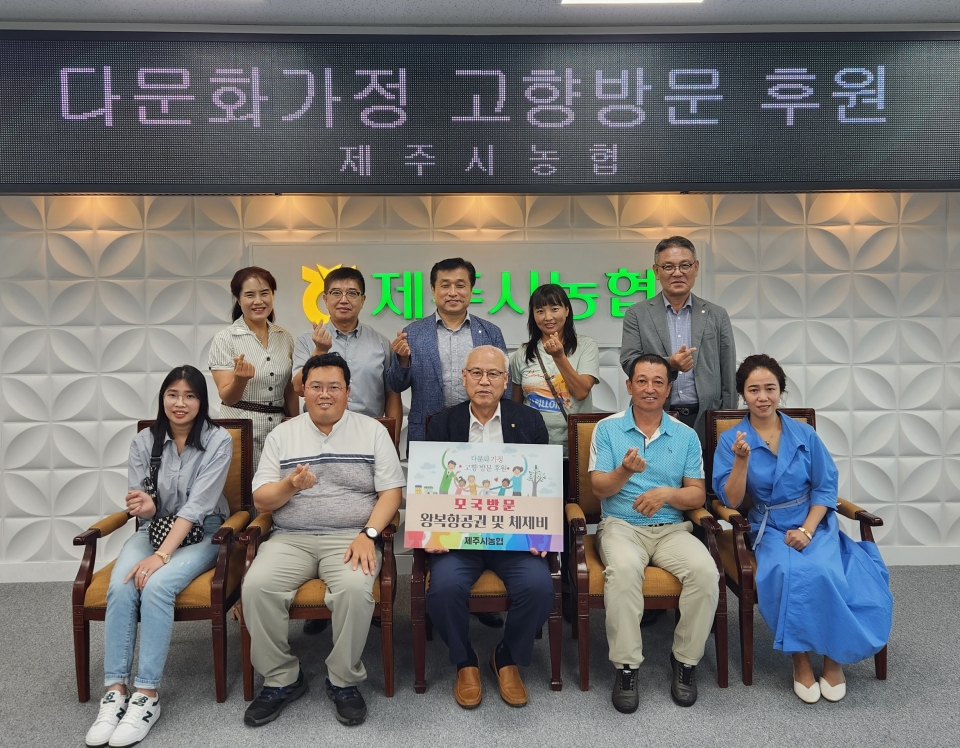 제주시농협, 다문화가정 모국방문 후원