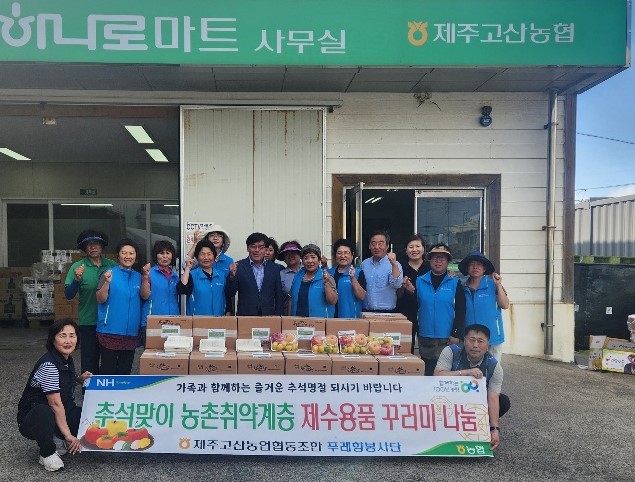 제주고산농협, 추석맞이 농촌취약계층 제수용품 나눔 봉사