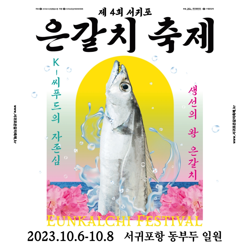 은갈치 축제 포스터 [제공/제주자치도]