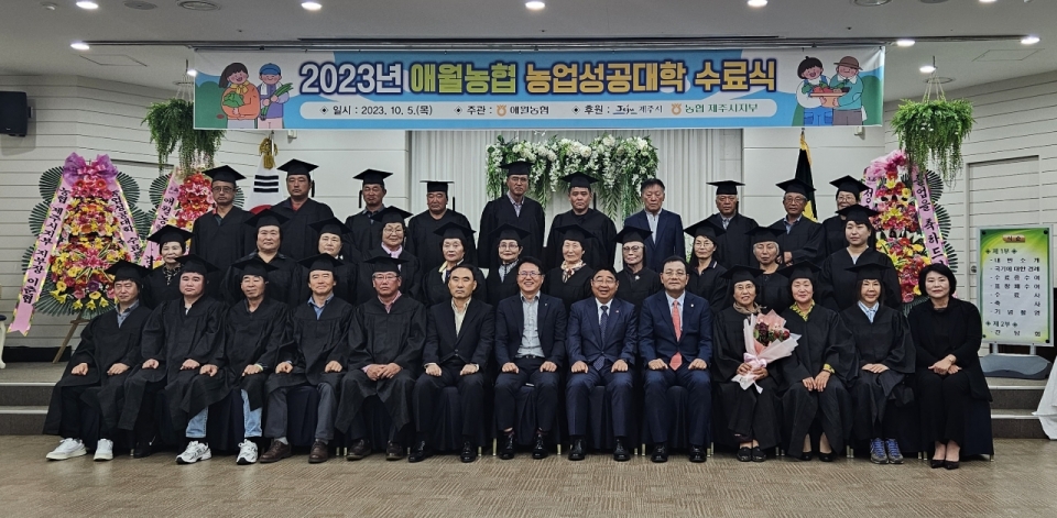애월농협 농업성공대학, 수료식 개최