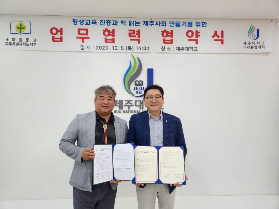 제주대 미래융합대학-새마을문고제주도지부, 업무협약 체결
