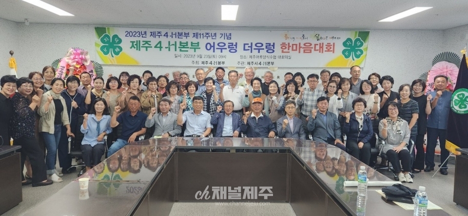 제주4-H본부창립11주년기념 2023년도제주4-H본부어우렁더우렁한마음대회