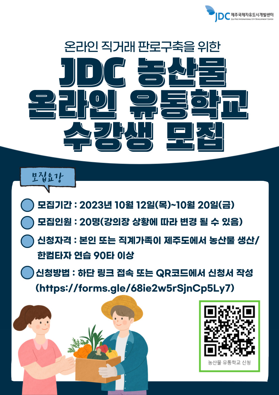JDC 농산물 온라인 유통학교 2기 교육생 모집