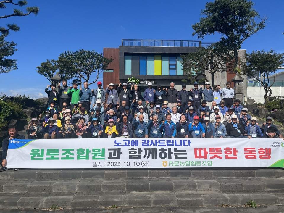 중문농협, ‘원로조합원과 함께하는 따뜻한 동행’ 도내 문화체험 ‘훈훈’
