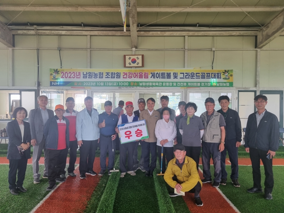 남원농협, 2023년 조합원 건강어울림 게이트볼 및 그라운드 골프대회 개최