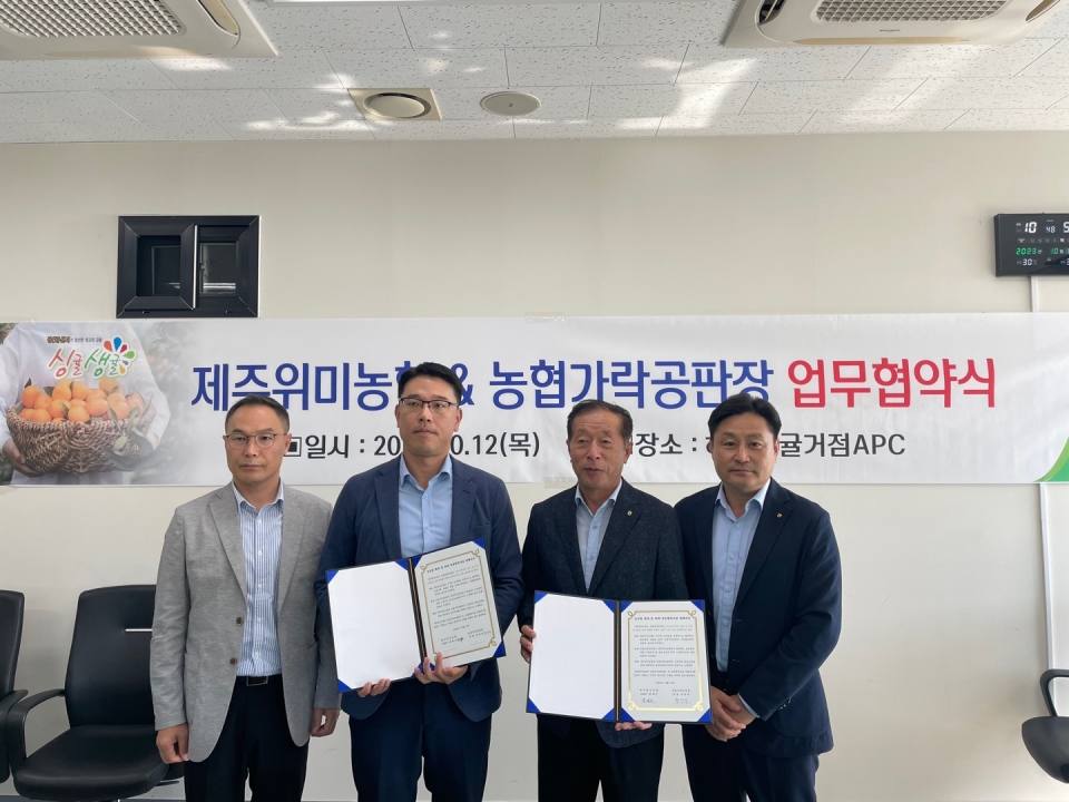 제주위미농협-농협가락공판장, 업무협약체결