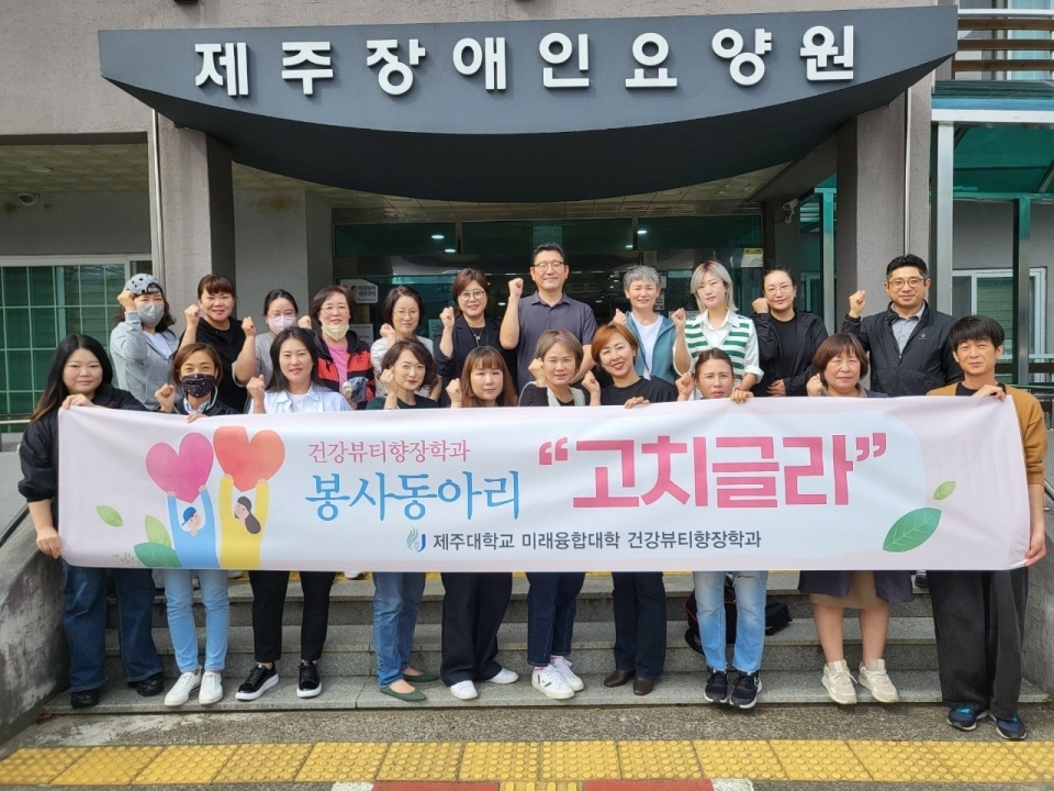 제주대 미래융합대학 건강뷰티향장학과, ‘고치글라 봉사단’ 발족 및 첫 봉사