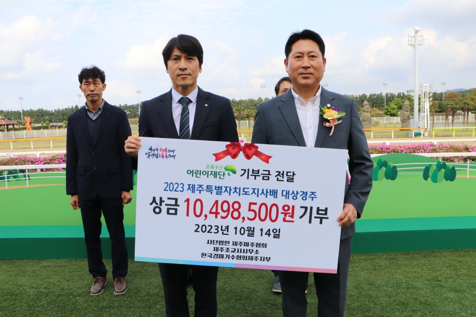 경마산업 관련 3개 단체, 어린이를 위해 제주도지사배 대상경주 상금 기부