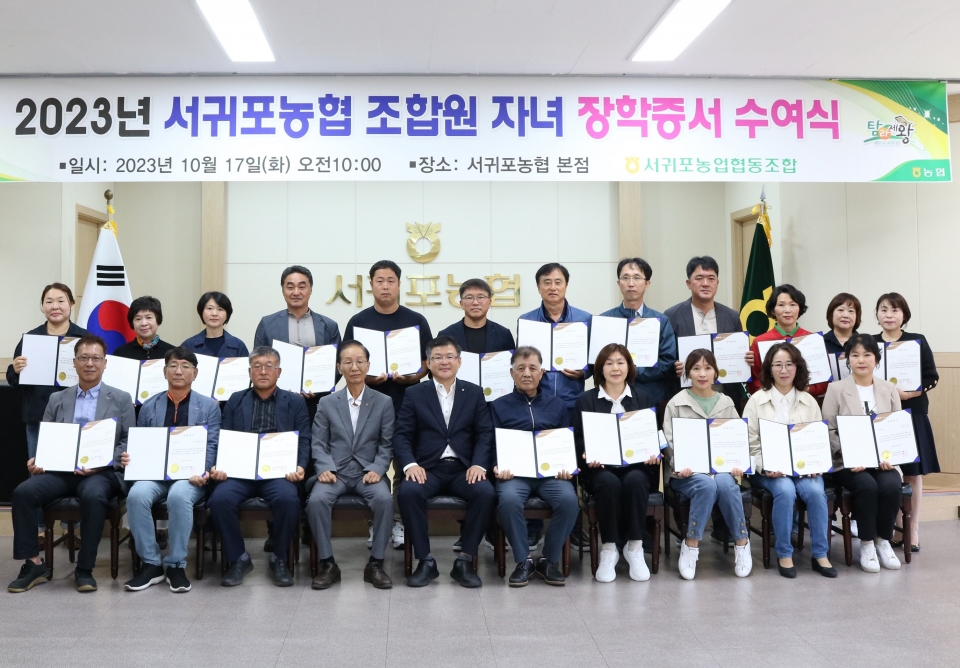 서귀포농협, 조합원자녀 장학증서 수여식 개최