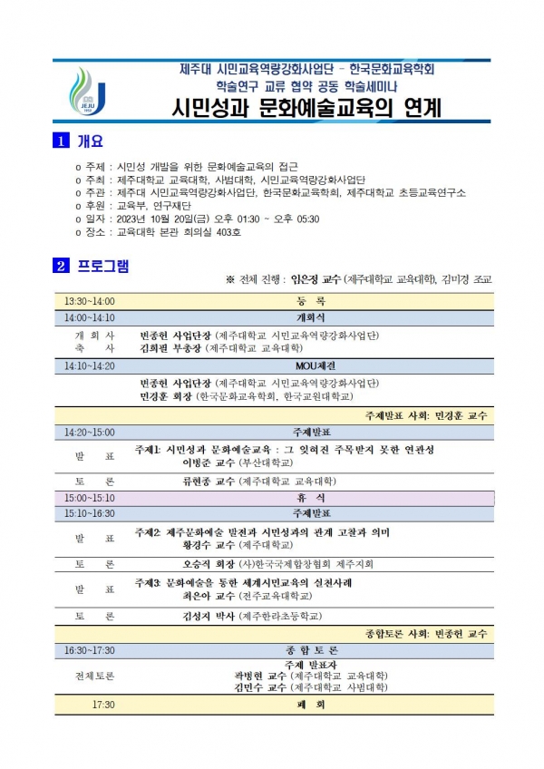 제주대 시민교육 역량강화사업단, 시민성과 문화예술교육의 연계 학술 세미나 개최