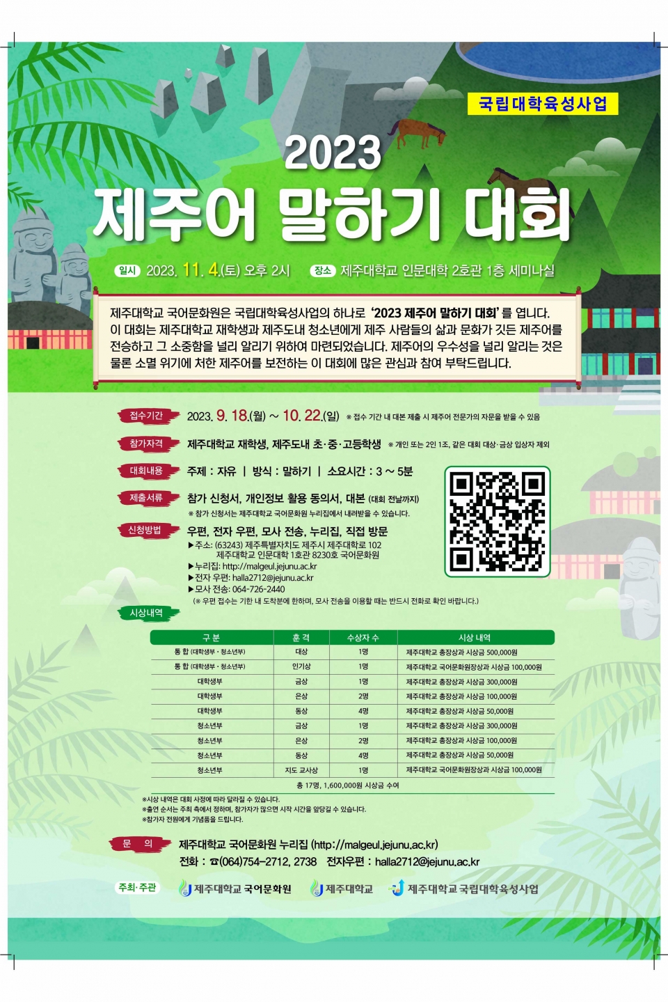 제주대 국어문화원, 2023 제주어 말하기 대회 개최