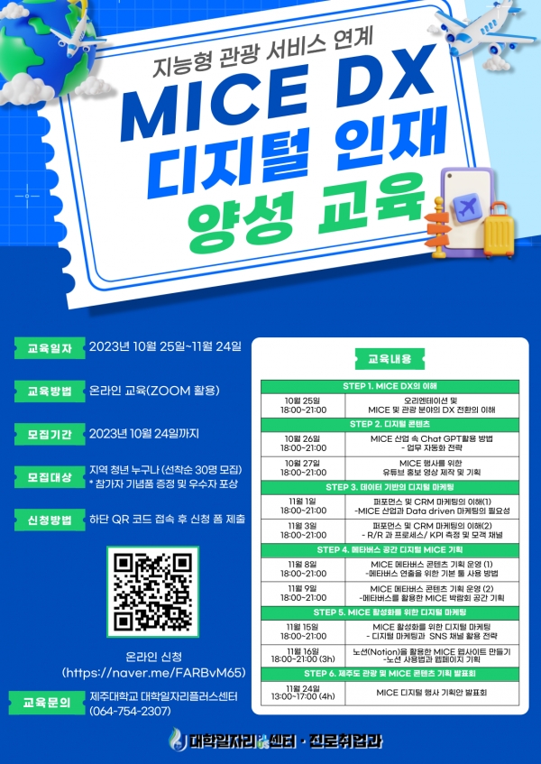 제주대 대학일자리플러스센터, MICE DX 디지털 인재 양성교육 실시