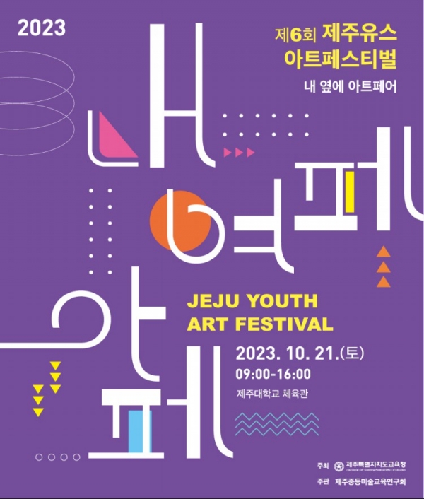 2023 제6회 제주유스아트페스티벌 포스터= 도교육청 제공