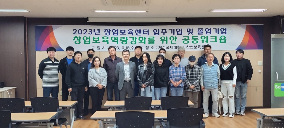 제주국제대 창업보육센터 2023년 창업보육역량강화 워크숍 개회