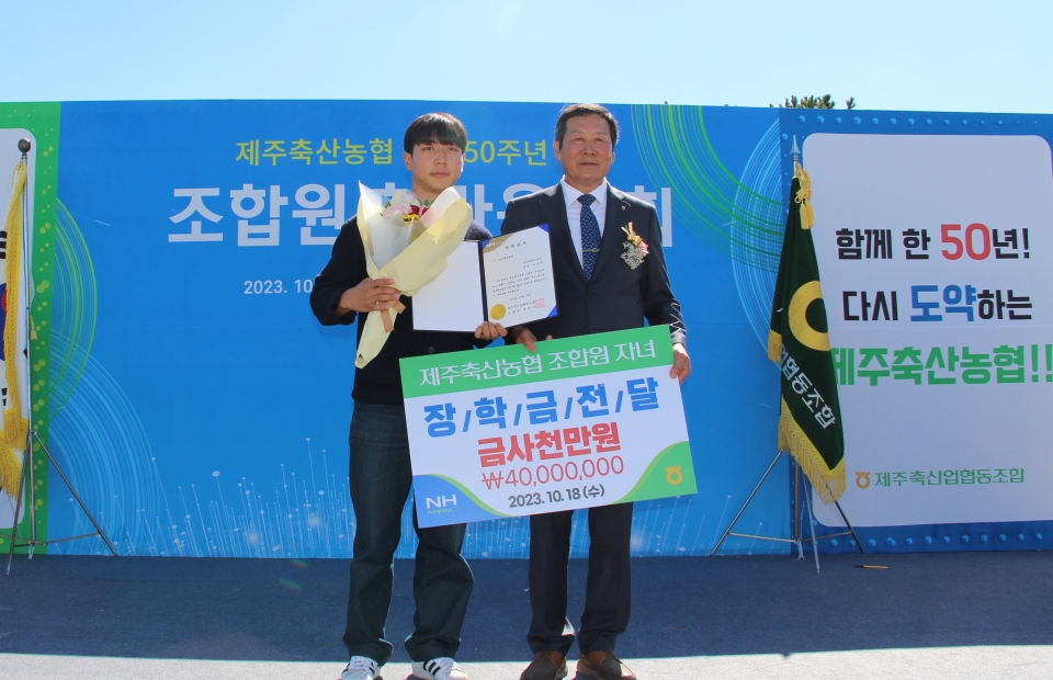 제주축산농협, 창립 50주년 기념 “조합원 한마음대회” 성료