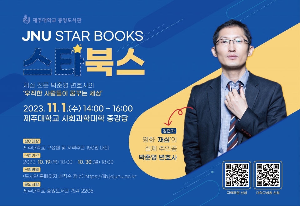 제주대 중앙도서관, 재심 전문 박준영 변호사 초청 북토크 개최