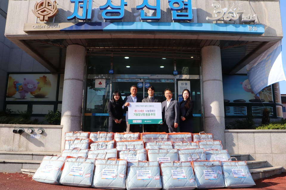 제상신협, ‘온세상 나눔캠페인’ 겨울맞이 이불 후원