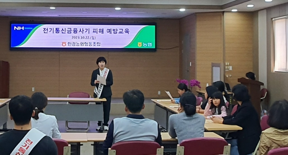 한경농협 – 전기통신금융사기 피해 예방 교육 실시