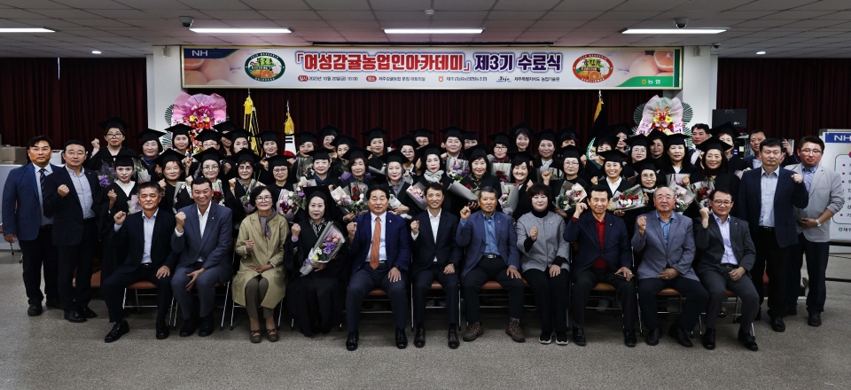 여성감귤농업인아카데미, 제3기 수료식 개최
