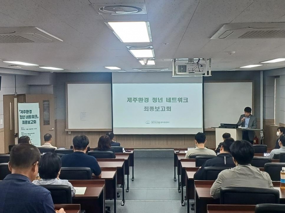 제주녹색환경지원센터, 제주환경 청년 네트워크 최종보고회’ 개최