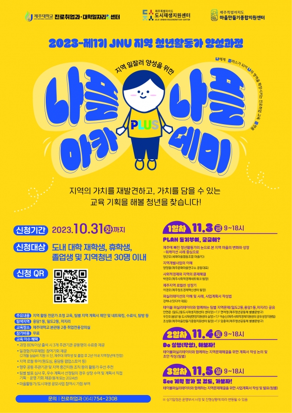 제주대, 지역 청년활동가 양성 교육과정 ‘JNU 나플나플 아카데미 PLUS’ 운영