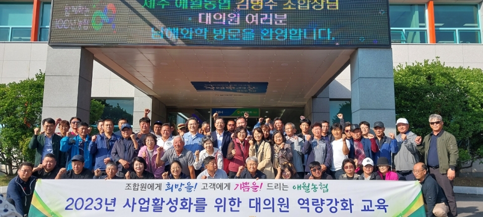 애월농협, 사업활성화를 위한 대의원교육 개최