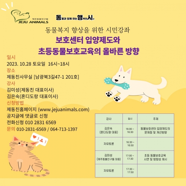제주동물친구들, ‘동물복지 향상을 위한 시민강좌’ 개최