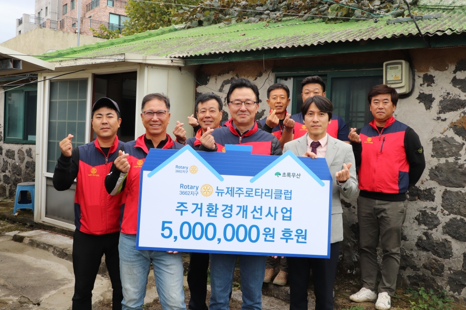 뉴제주로타리클럽, 주거환경개선사업 진행 및 후원금 500만원 전달식