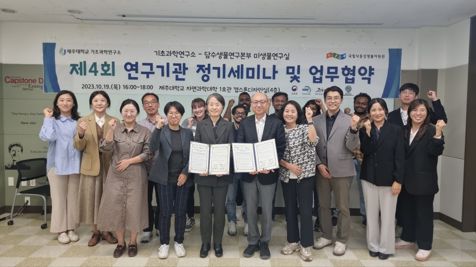 제주대 기초과학연구소-국립낙동강생물자원관, 업무협약 및 정기세미나 개최