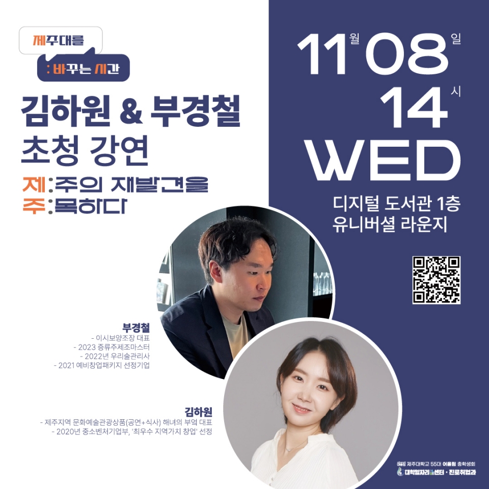 제주대, 지역 청년 CEO 초청 토크콘서트 ‘JNU 제바시(제주대를 바꾸는 시간)’ 운영