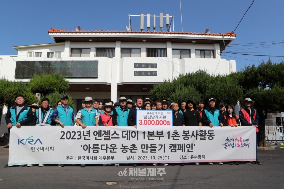 유수암리봉사활동(사진제공=한국마사회 제주본부)