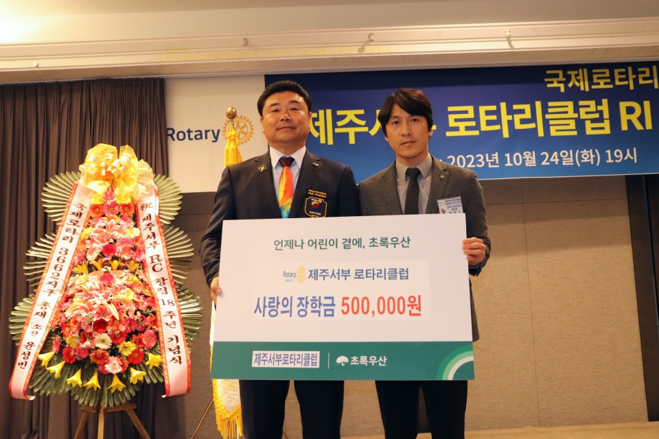 제주서부로타리클럽, 창립기념 장학금 전달