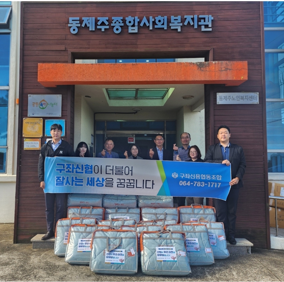 구좌신협, 동제주종합사회복지관에 따뜻한 겨울나기를 위한 이불 전달
