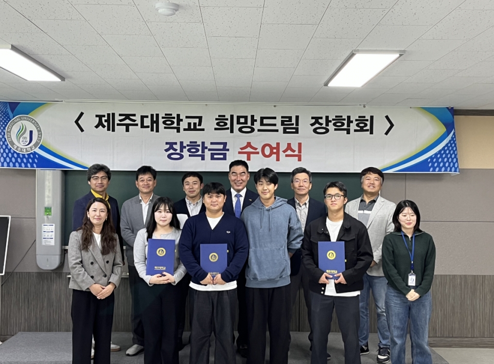 제주대 희망드림장학회, 제23회 희망드림장학금 수여식 개최