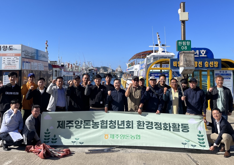 제주양돈농협청년회, 환경정화활동 실시