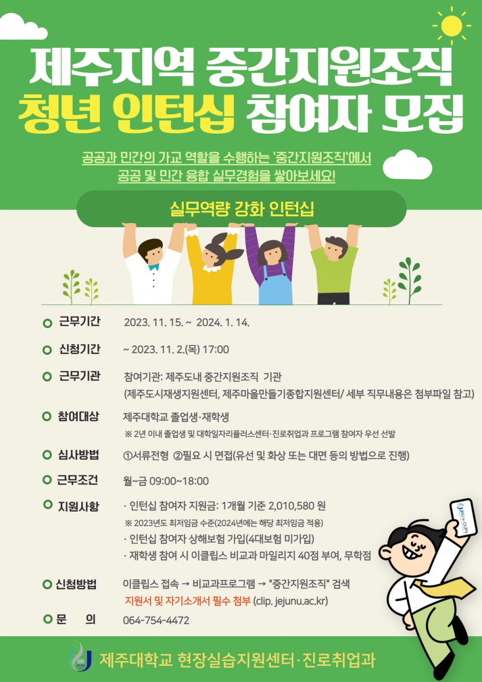 제주대, 제주지역 중간지원조직 청년인턴십 운영