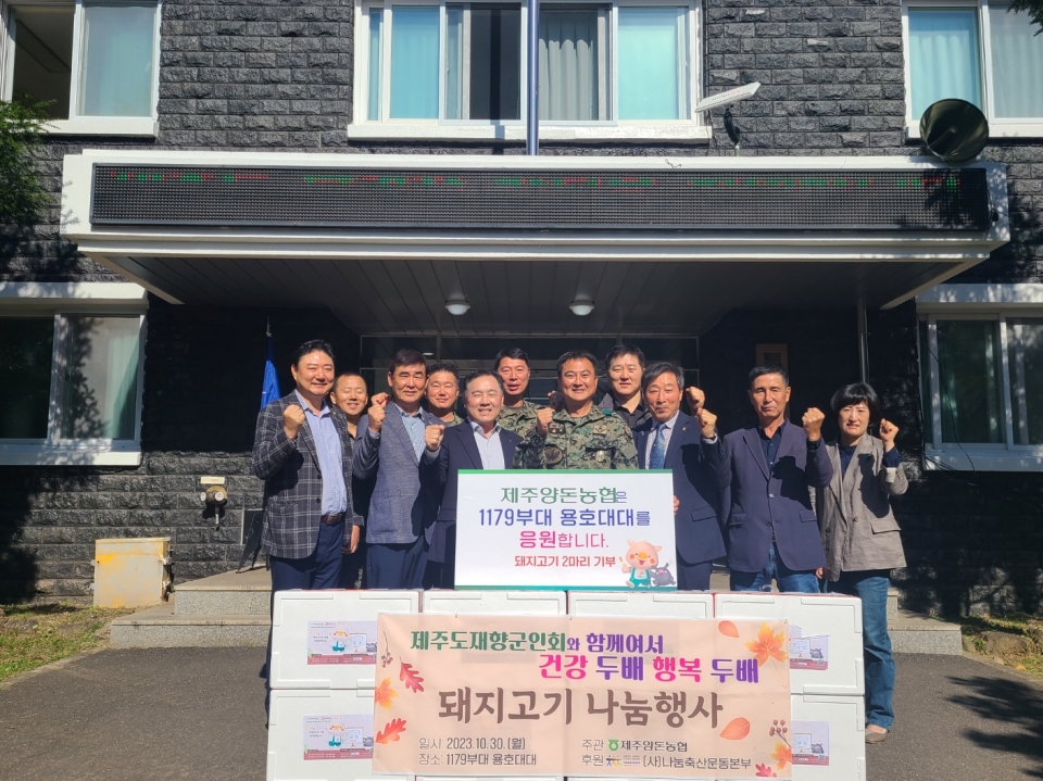 제주양돈농협, 제주 육군 1179부대 용호대대 방문 돼지고기 전달