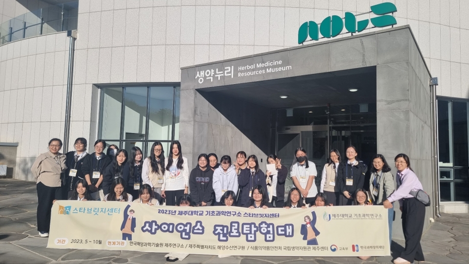 제주대 기초과학연구소 스타브릿지센터, 2023년도 ’제3회 사이언스 진로탐험대’ 개최