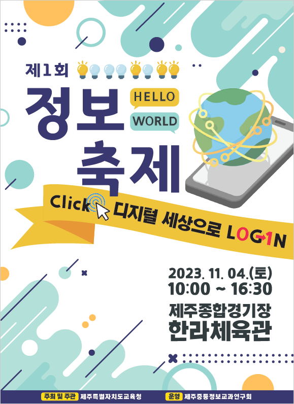 제1회 정보축제 포스터= 도교육청 제공