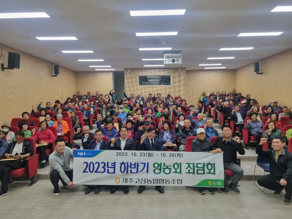 제주고산농협 2023년 하반기 영농회 좌담회 개최