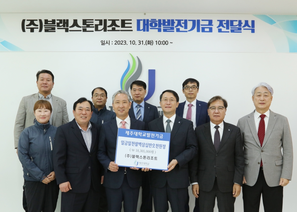 ㈜블랙스톤리조트, 제주대에 발전기금 전달