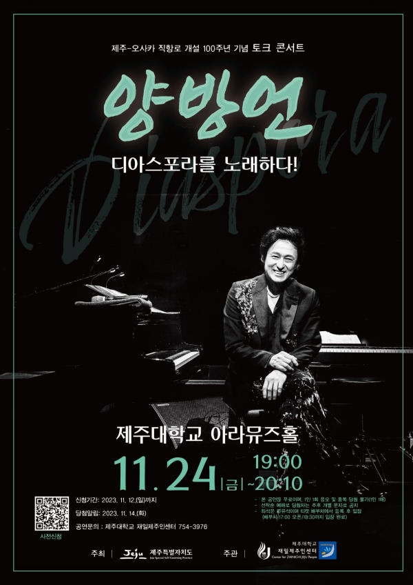 ‘양방언, 디아스포라(Diaspora)를 노래하다!’ 개최