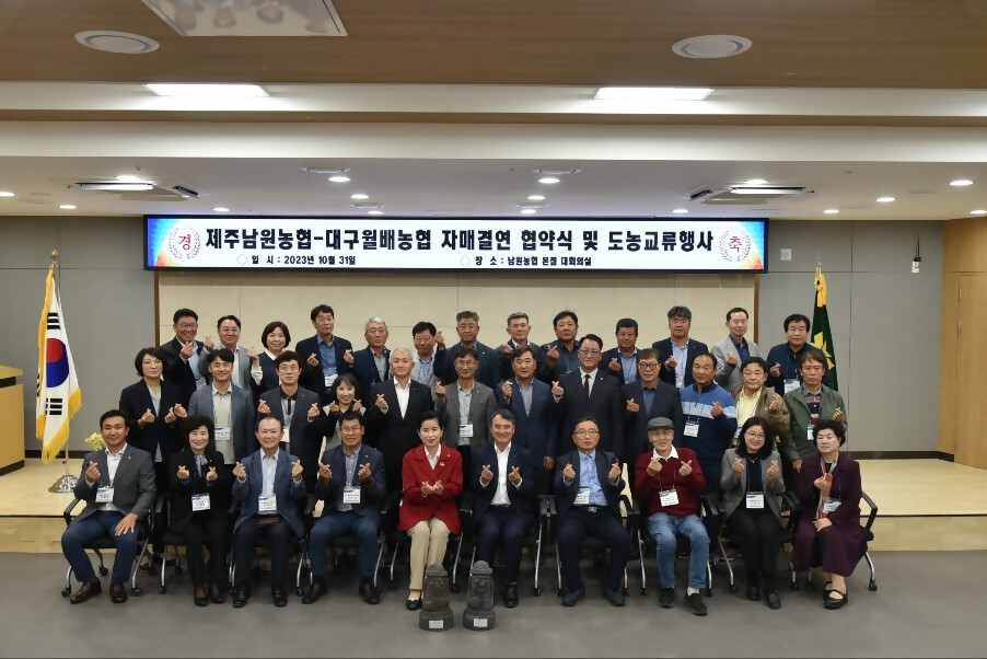 제주남원농협 – 대구월배농협, 자매결연 협약식 및 도농교류 행사