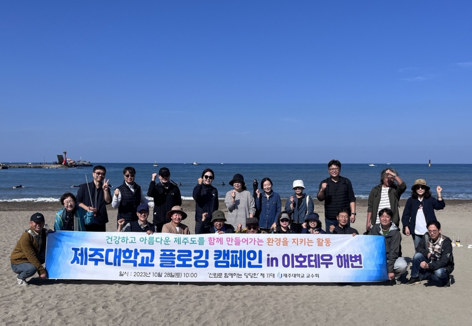제주대 교수회, 건강하고 아름다운 제주도를 함께 만들어가는 플로깅 캠페인 개최