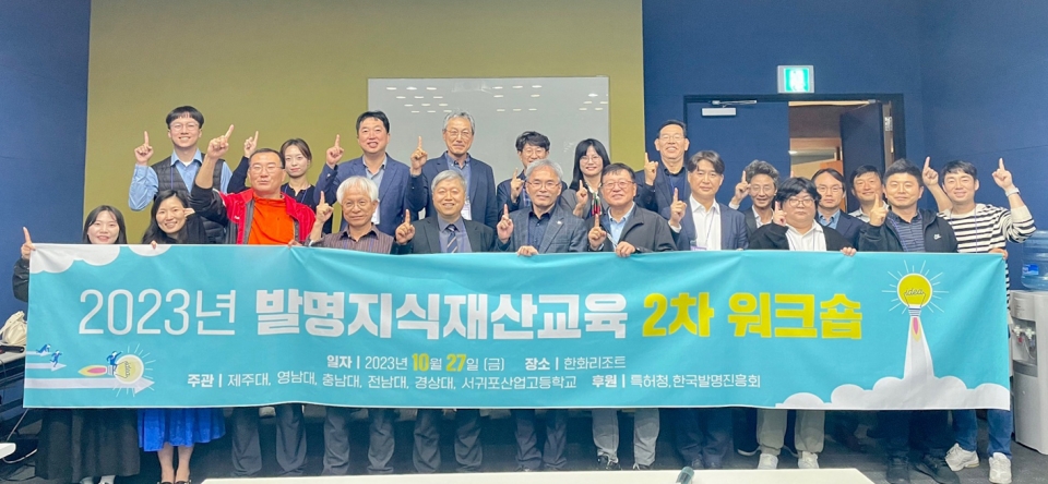 제주대, 2023년 발명·지식재산 교육 2차 워크숍 개최