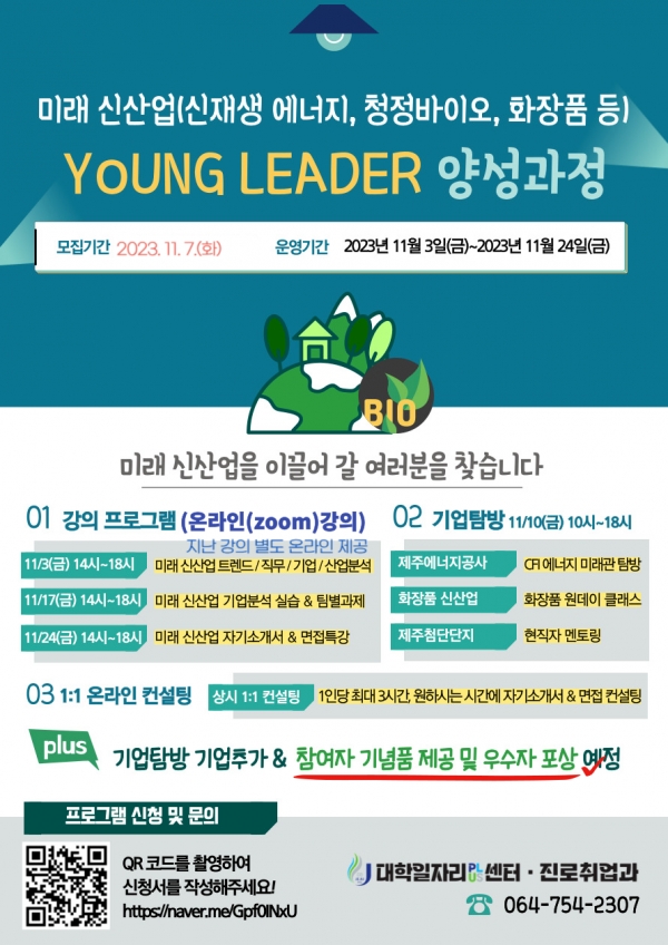 제주대 대학일자리플러스센터, 미래 신산업 ‘Young Leader’ 양성과정 실시